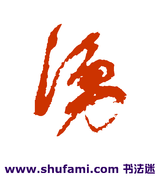 陆士仁行书书法作品欣赏