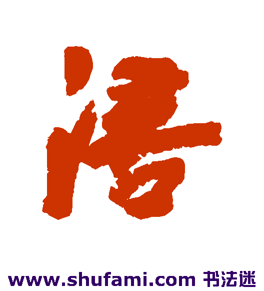 陈铣行书书法作品欣赏