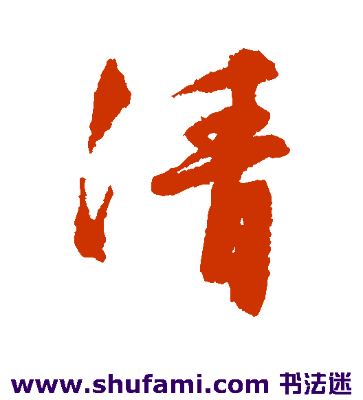 文征明行书书法作品欣赏