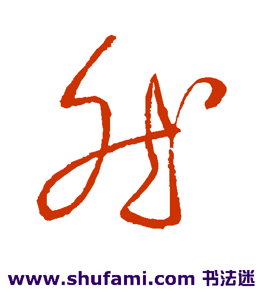 任询 草书 然