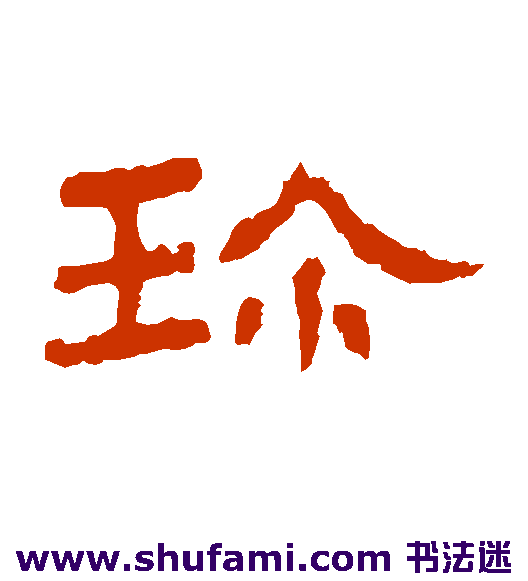礼器碑隶书书法作品欣赏