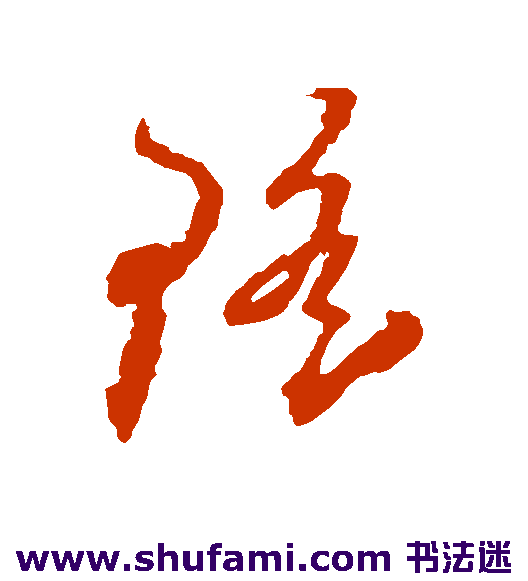 屈大均草书书法作品欣赏