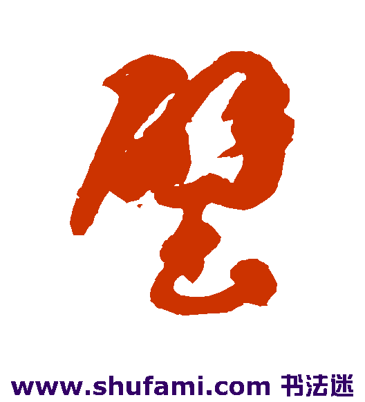 智永草书书法作品欣赏
