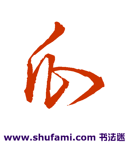 王铎 草书 瓜