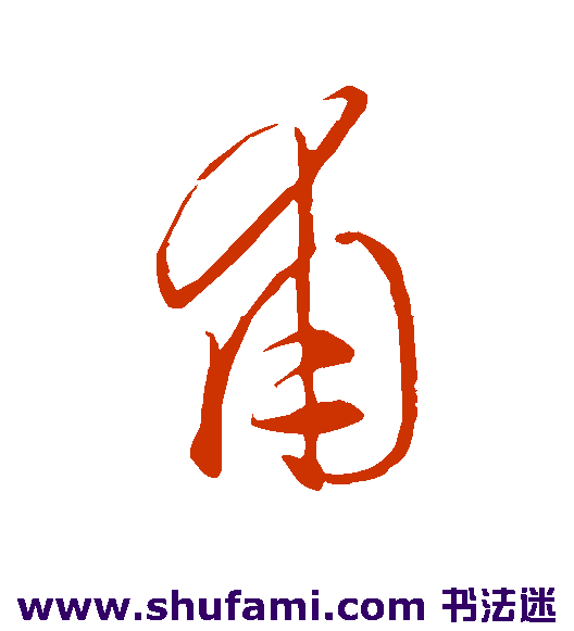 饶介草书书法作品欣赏