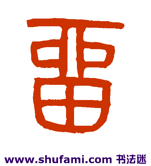 严坤篆书书法作品欣赏
