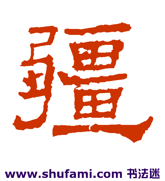 华山碑隶书书法作品欣赏