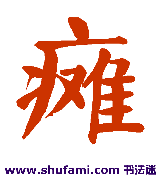 颜真卿楷书书法作品欣赏