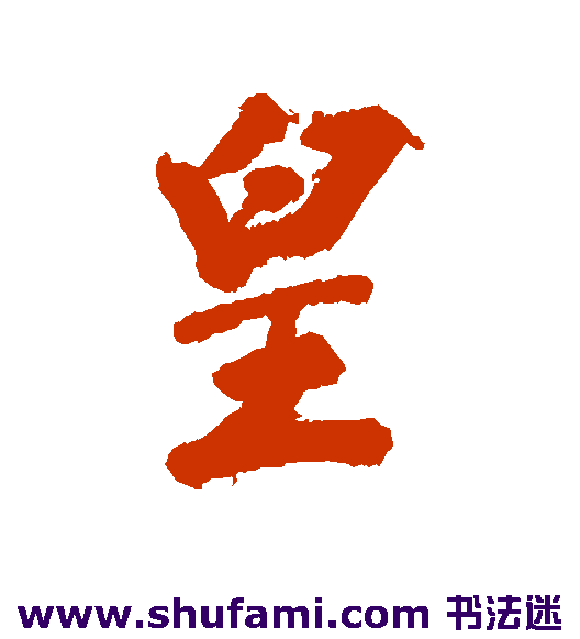 曹秀先行书书法作品欣赏