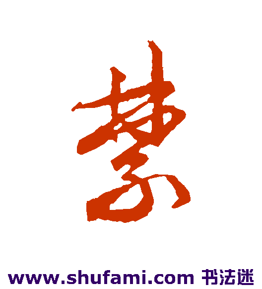 文征明行书书法作品欣赏