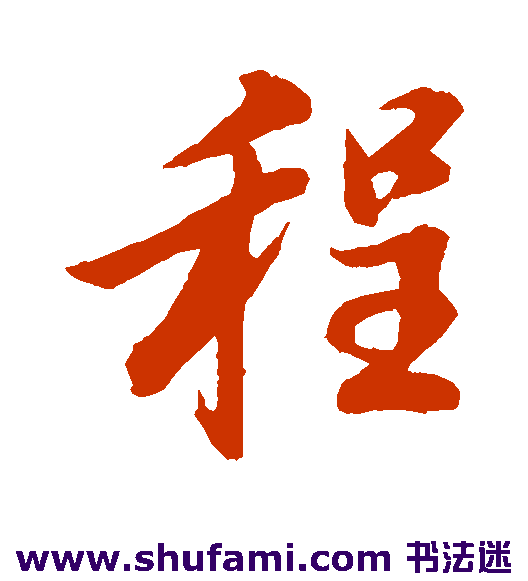 董其昌行书书法作品欣赏