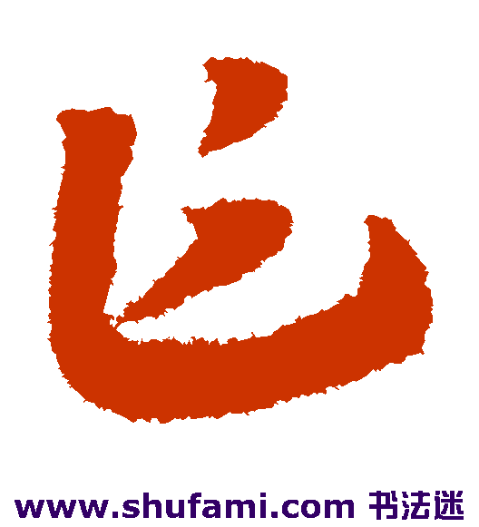 赵构草书书法作品欣赏