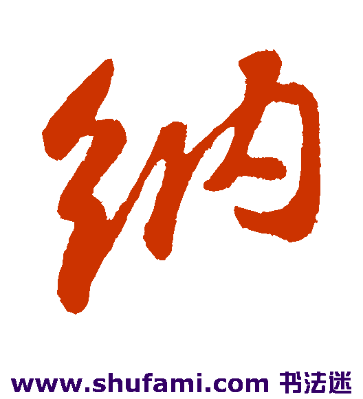 苏轼行书书法作品欣赏