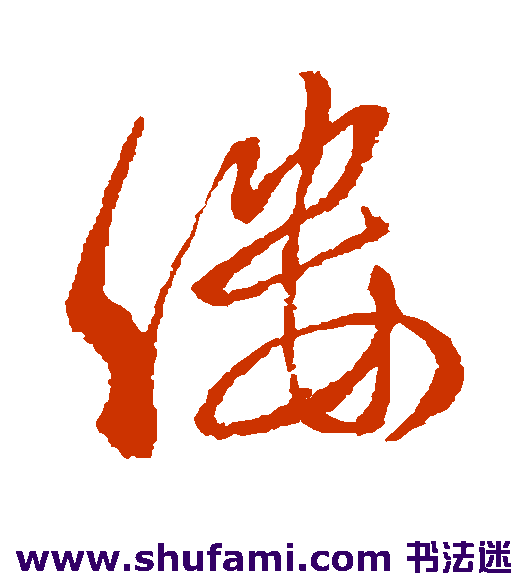 虞世南 行书 缕