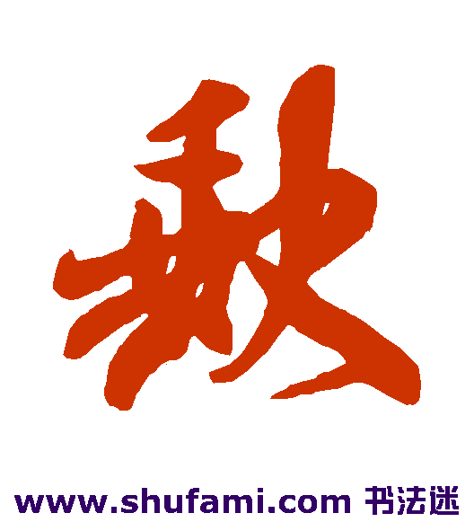 米芾行书书法作品欣赏