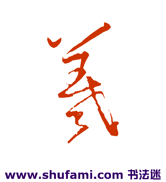 王羲之行书书法作品欣赏