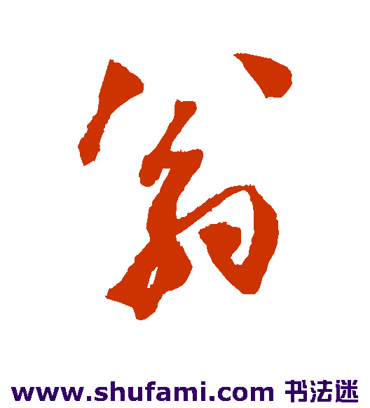 翁同和草书书法作品欣赏