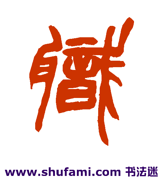 赵之谦 篆书 职