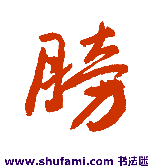 膀