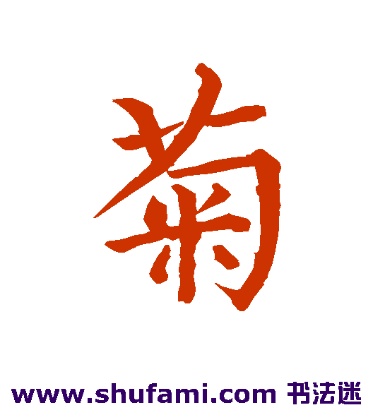 陆先妃碑行书书法作品欣赏