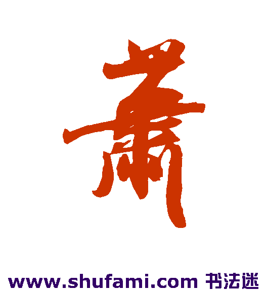 吴琚行书书法作品欣赏
