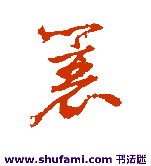 杨文骢草书书法作品欣赏