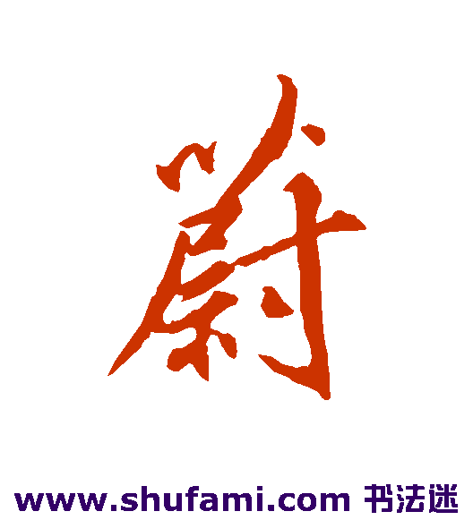 柳公权行书书法作品欣赏