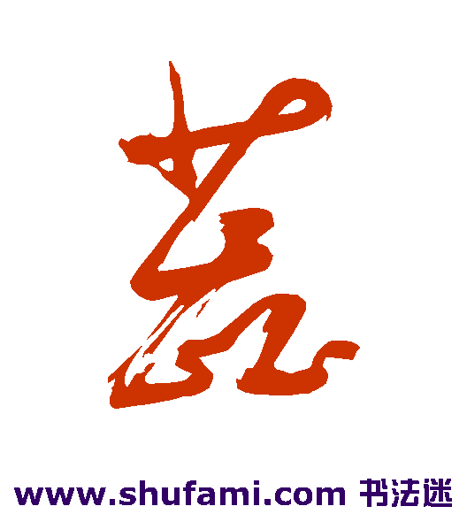 董其昌草书书法作品欣赏