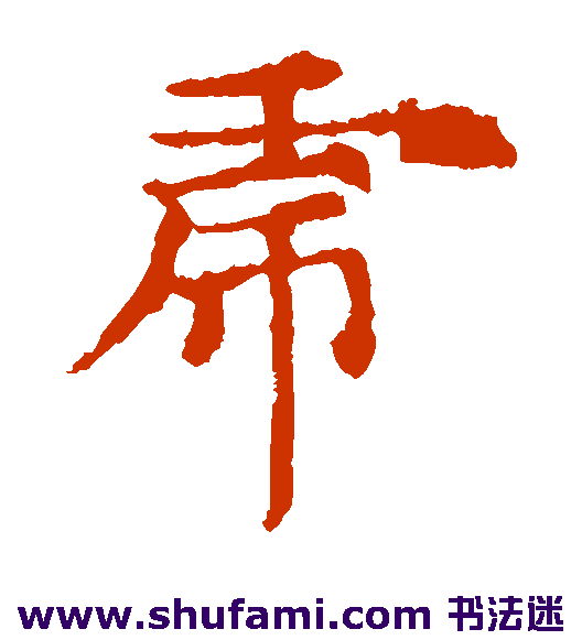 敬使君碑楷书书法作品欣赏