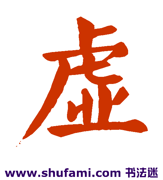 颜真卿楷书书法作品欣赏