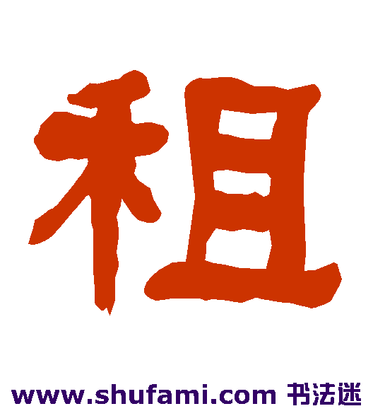 衡方碑隶书书法作品欣赏