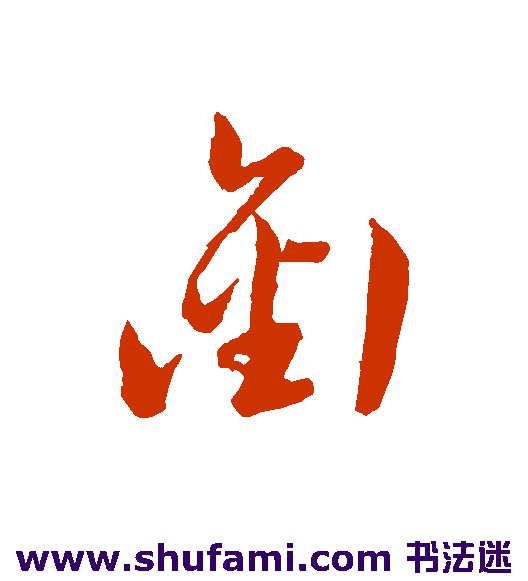 韩道亨 草书 衔