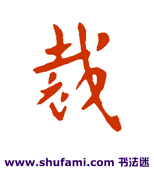 索靖行书书法作品欣赏