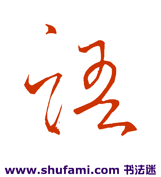 怀素草书书法作品欣赏