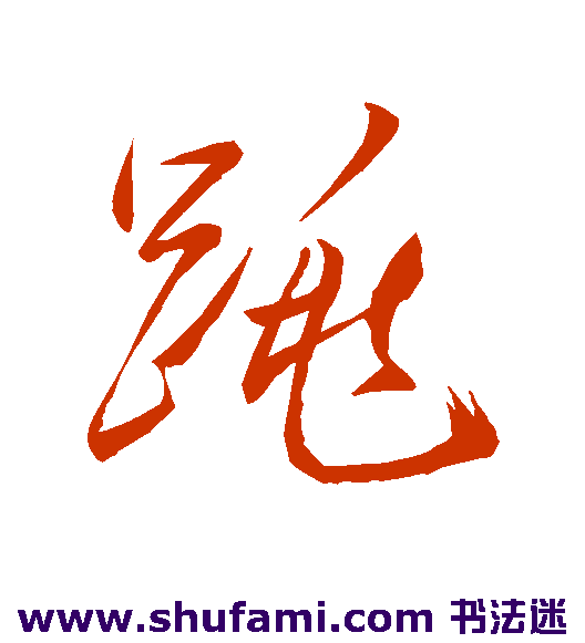 董其昌草书书法作品欣赏
