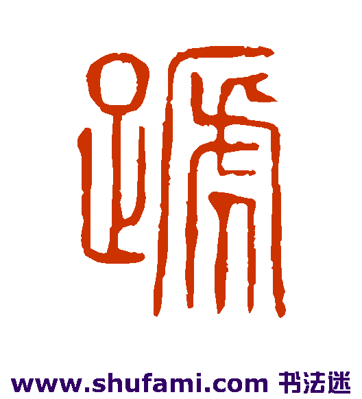 说文解字 篆书 蹄