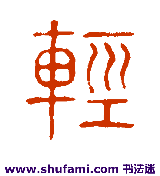 说文解字篆书书法作品欣赏
