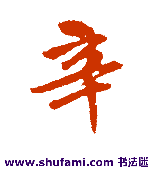 唐寅 行书 辛