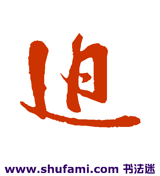 朱敦儒草书书法作品欣赏