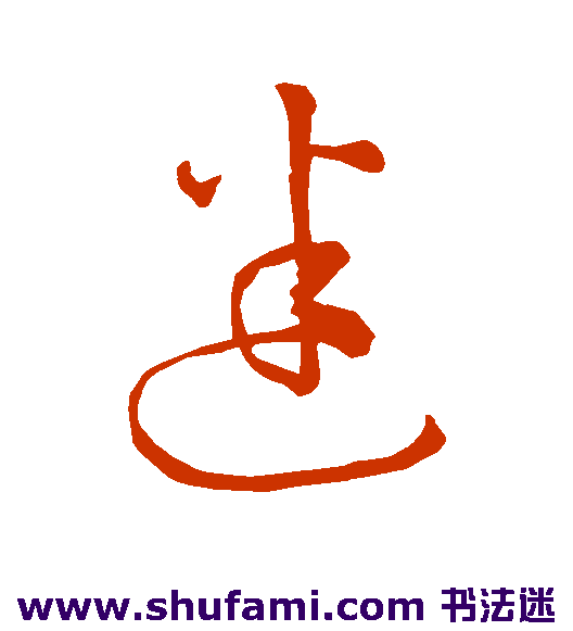 孙过庭草书书法作品欣赏