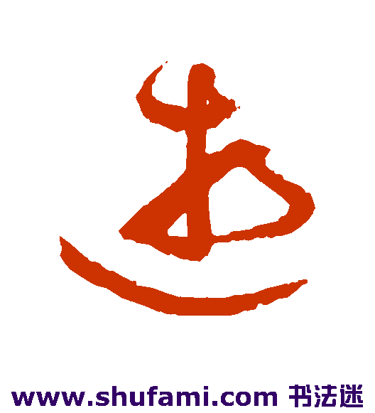 祝枝山草书书法作品欣赏_祝枝山草书字帖_第16页