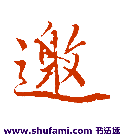 明人行书书法作品欣赏