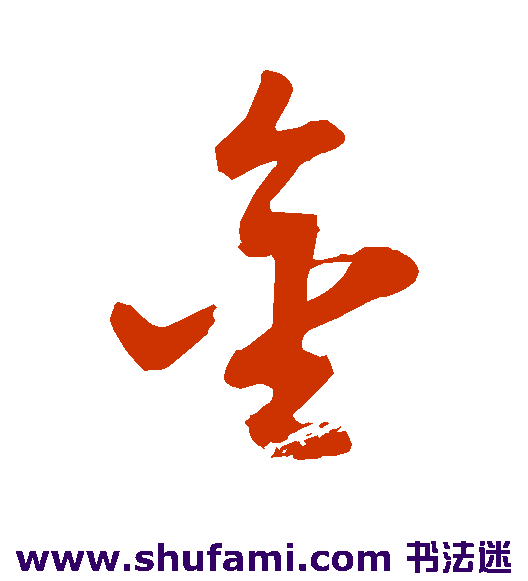 董其昌草书书法作品欣赏