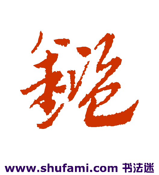 赵子昂 草书 鉴