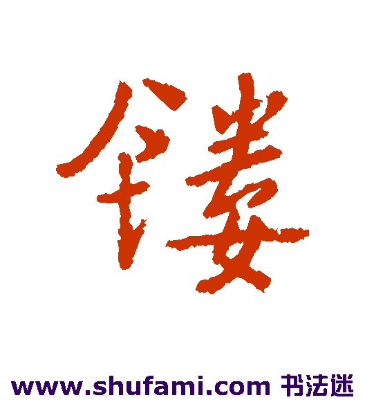 汇编行书书法作品欣赏