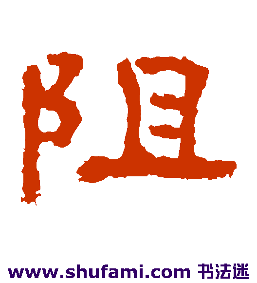 孔彪碑隶书书法作品欣赏