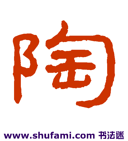 王澍隶书书法作品欣赏