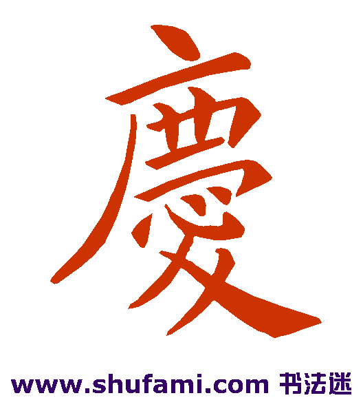 褚遂良楷书书法作品欣赏