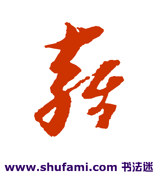 倪元璐草书书法作品欣赏