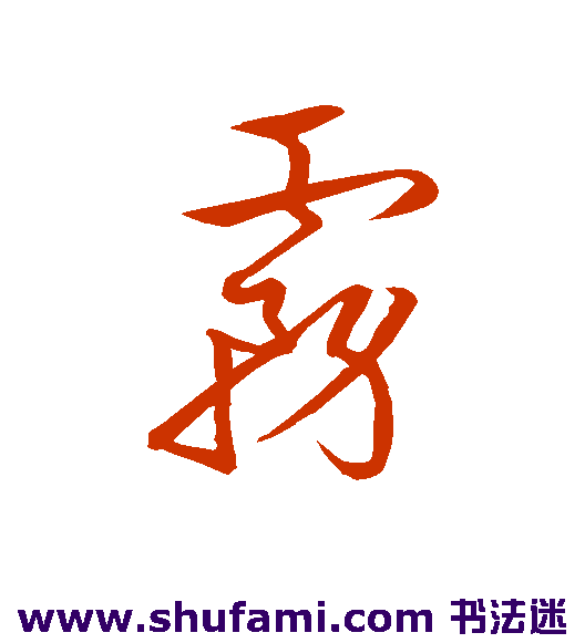 宋高宗草书书法作品欣赏